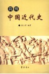简明中国近代史 封面