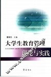 大学生教育管理理论与实践 封面