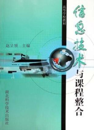 信息技术与课程整合 封面