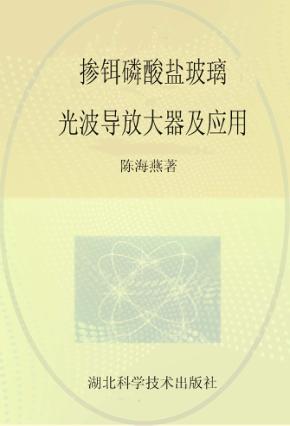 掺铒磷酸盐玻璃光波导放大器及应用 封面