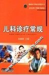 儿科诊疗常规 封面