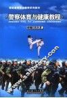 警察体育与健康教程 封面