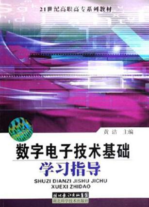 数字电子技术基础学习指导 封面
