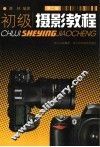 初级摄影教程 封面