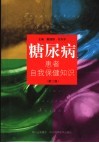 糖尿病患者自我保健知识 封面