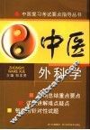 中医外科学 封面