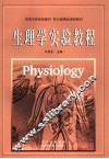 生理学实验教程 封面