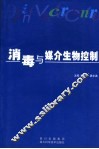 消毒与媒介生物控制 封面