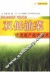 双低油菜优质高产栽培技术 封面