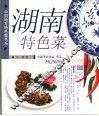 湖南特色菜 封面
