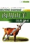 肉用山羊饲养技术 封面