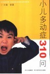 小儿多动症310问 封面