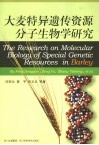 大麦特异遗传资源分子生物学研究 封面