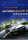 雅阁轿车故障检修图解 封面