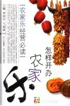 怎样开办农家乐  农家乐经营必读 封面