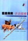 畜禽疾病诊治指南 封面