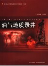 油气地质录井 封面
