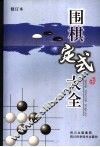 围棋定式大全 封面