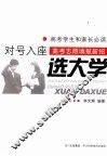 新编高考志愿填报指南  对号入座选大学 封面