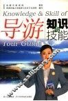 导游知识与技能 封面