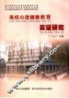 高校心理健康教育实证研究 封面