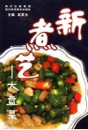 新煮艺-大盘菜 封面