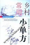 乡村常用小单方 封面