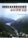西南地区城市地质环境风险性分区评价方法 封面