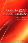 四川市州经济社会发展研究  2004-2005年 封面