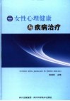 女性心理健康与疾病治疗 封面