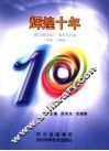 辉煌十年  1996-2006 封面