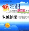 双低油菜栽培技术 封面