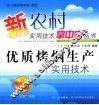 优质烤烟生产实用技术 封面