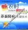 养蚕防病关键技术 封面