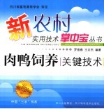 肉鸭饲养关键技术 封面