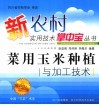 菜用玉米种植与加工技术 封面