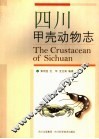 四川甲壳动物志 封面