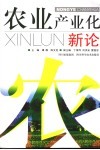 农业产业化新论 封面