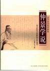 仲景学说 封面