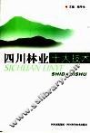 四川林业十大技术 封面