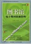 图书馆电子期刊资源管理 封面