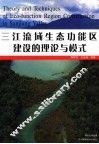 三江流域生态功能区建设的理论与模式 封面