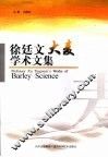 徐廷文大麦学术文集 封面