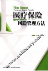医疗保险风险管理方法 封面