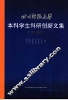 四川师范大学本科学生科研创新文集  2004-2005 封面