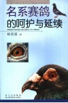 名系赛鸽的呵护与延续 封面