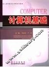 计算机基础 封面