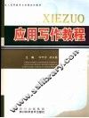 应用写作教程 封面