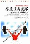 举重世界纪录及奥运会举重概览 封面