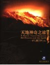 天地神奇之旅  收藏丽江  中英文本 封面